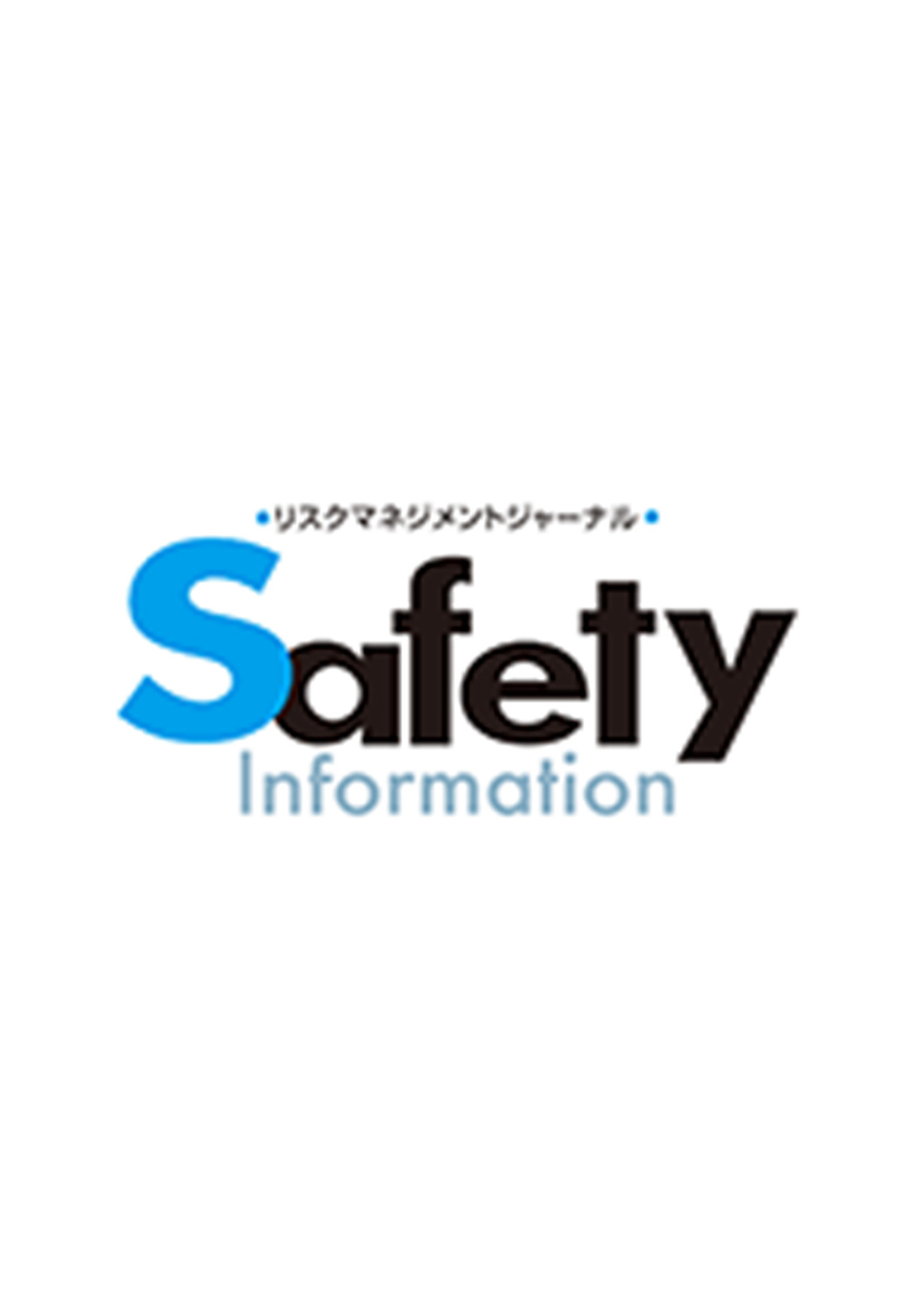 リスクマネジメントジャーナル 「Safety Information」