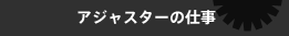 �A�W���X�^�[�̎d��