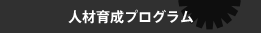 �l�ވ琬�v���O����