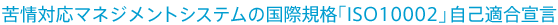 ���Ή��}�l�W�����g�V�X�e���̍��ۋK�i�uISO10002�v���ȓK���錾