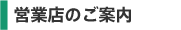 �c�ƓX�̂��ē�