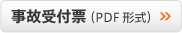 ���̎�t�V�[�g�iPDF�`���j