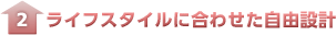 ���C�t�X�^�C���ɍ��킹�����R�݌v