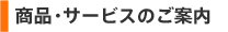 ���i�E�T�[�r�X�̂��ē�