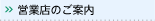 �c�ƓX�̂��ē�