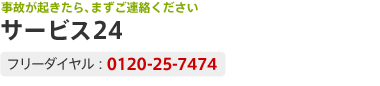 ���̂��N������A�܂����A���������� �T�[�r�X24 �t���[�_�C�����F 0120-25-7474