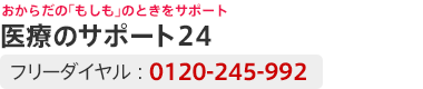 �����炾�́u�������v�̂Ƃ����T�|�[�g ��ẪT�|�[�g24 �t���[�_�C�����F 0120-245-992