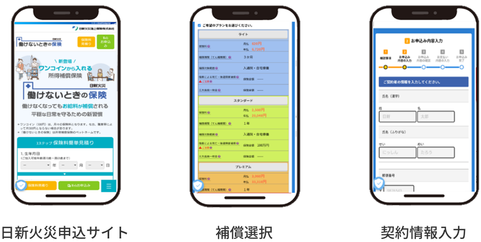 日新火災申込サイト 補償選択 契約情報入力