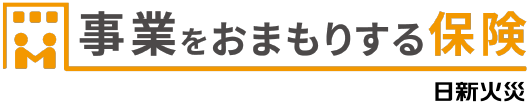 事業をおまもりする保険