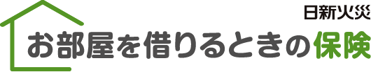 お部屋を借りるときの保険