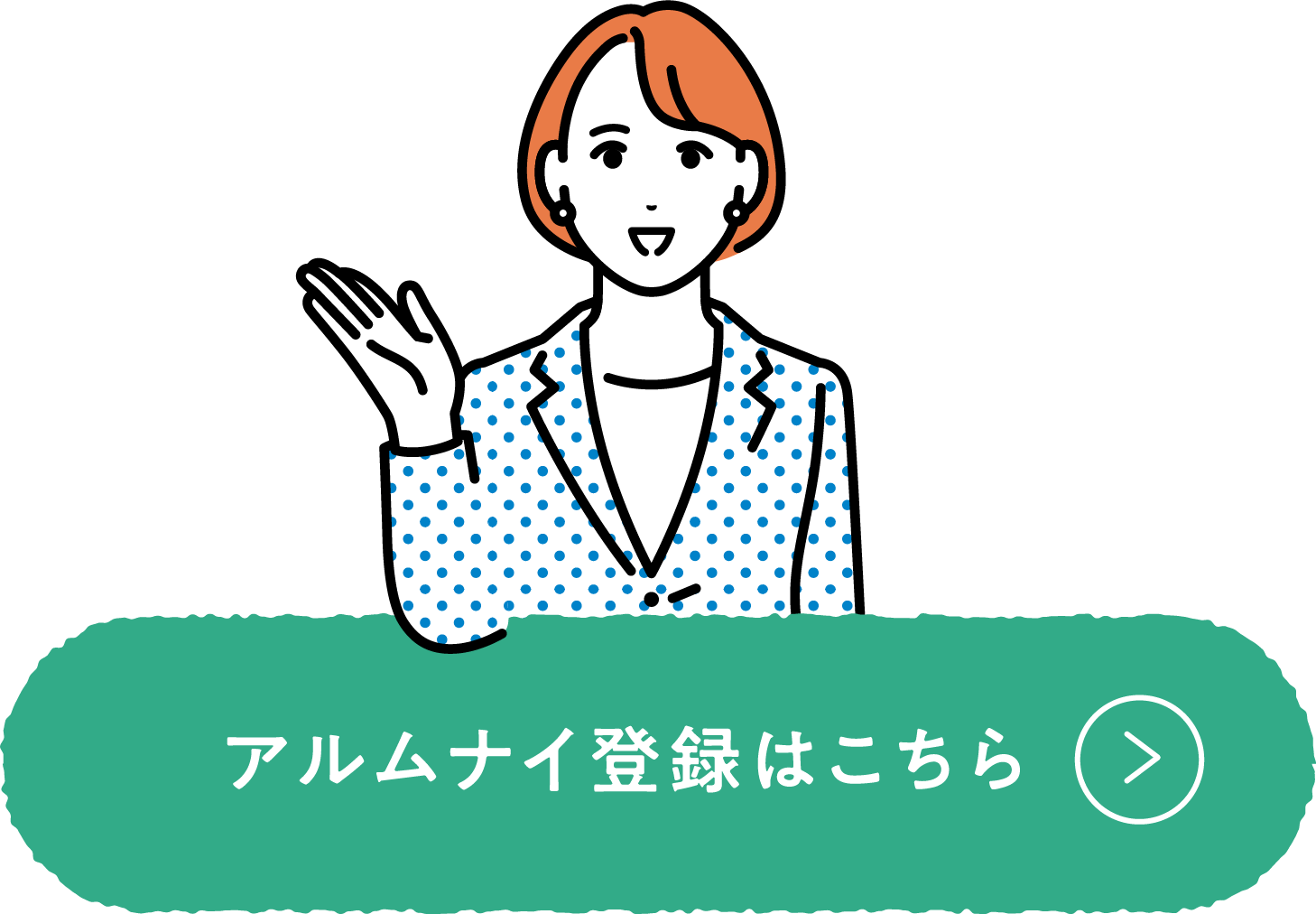 アルムナイ登録はこちら