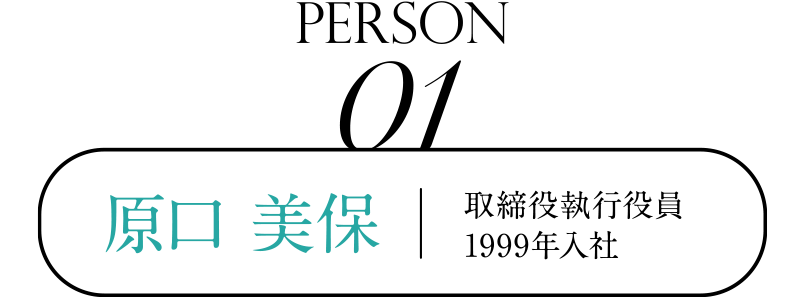 Person 01 取締役会執行役員 1999年入社