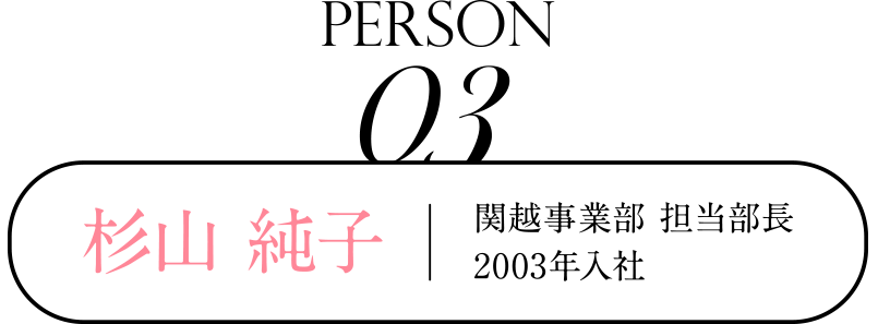 Person 03 関越事業部 担当部長 2003年入社