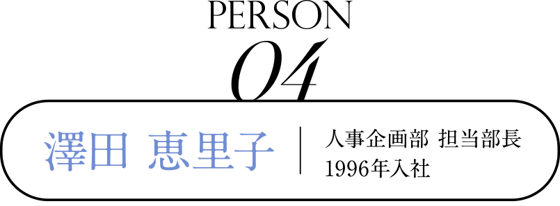 Person 04 人事企画部 担当部長 1996年入社