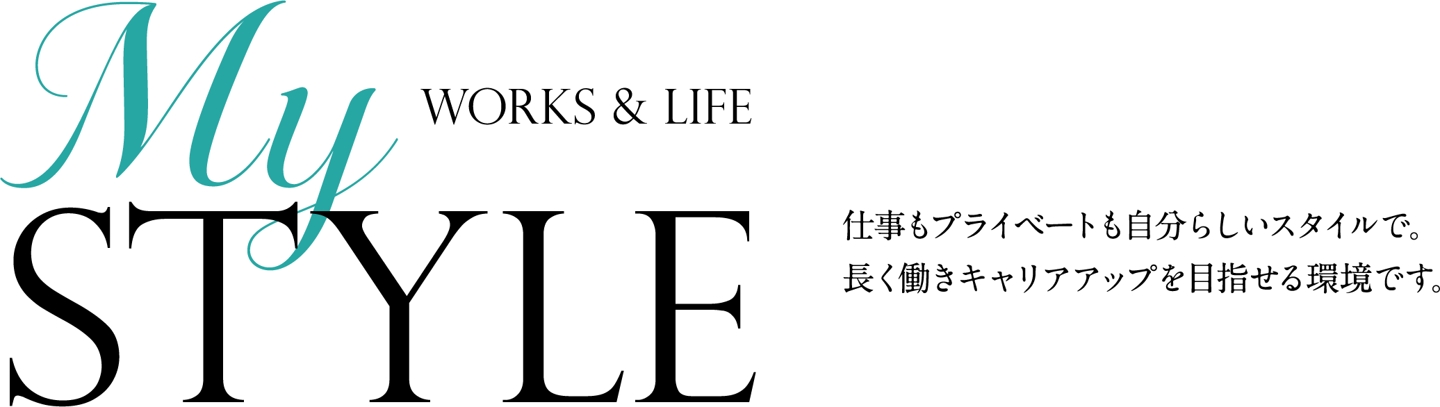 My Style Works & Life 仕事もプライベートも自分らしいスタイルで。
