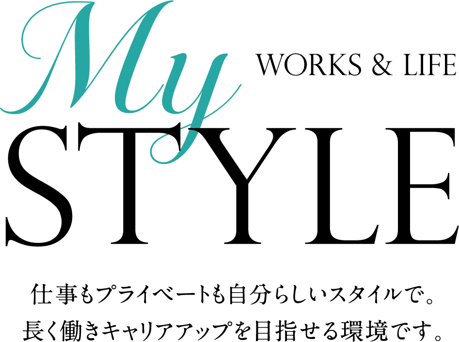 My Style Works & Life 仕事もプライベートも自分らしいスタイルで。