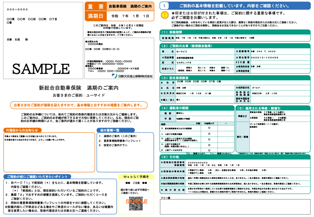 満期のご案内 日新火災海上保険株式会社