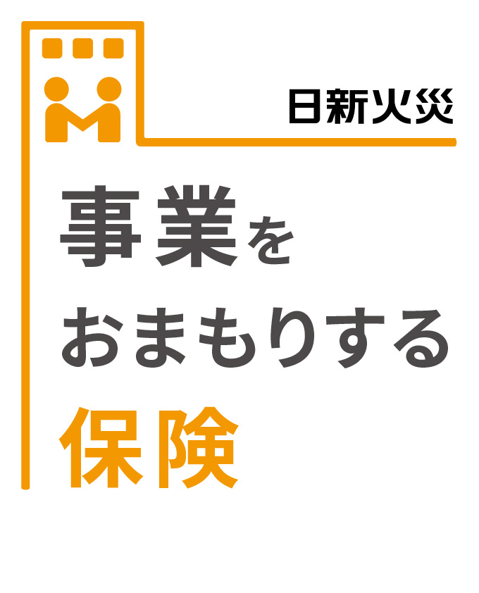 事業をおまもりする保険