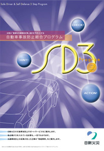 自動車事故防止総合プログラム 「SD3」パンフレット