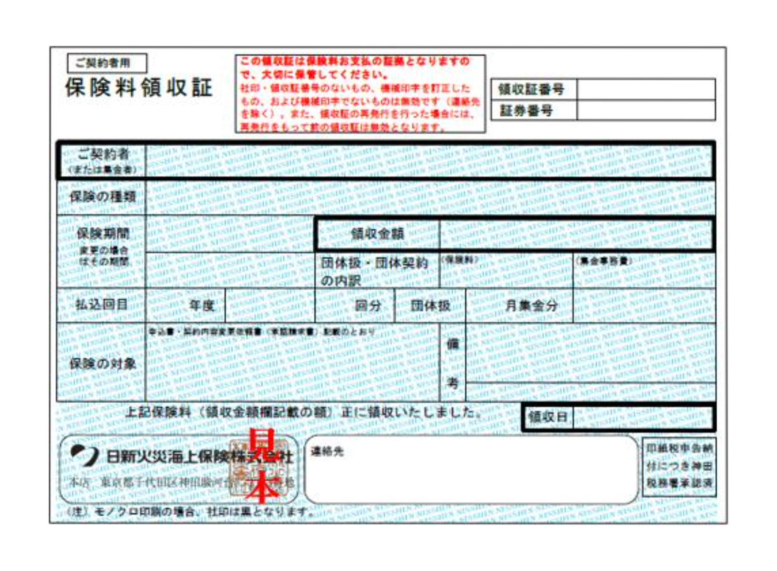 保険料領収証見本