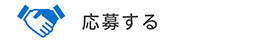 応募する