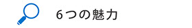 6つの魅力