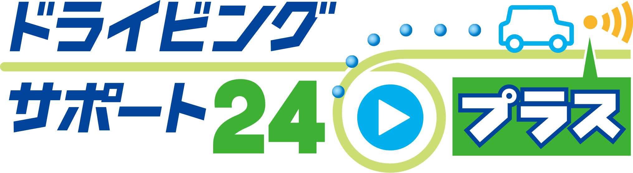 ドライビングサポート24プラス