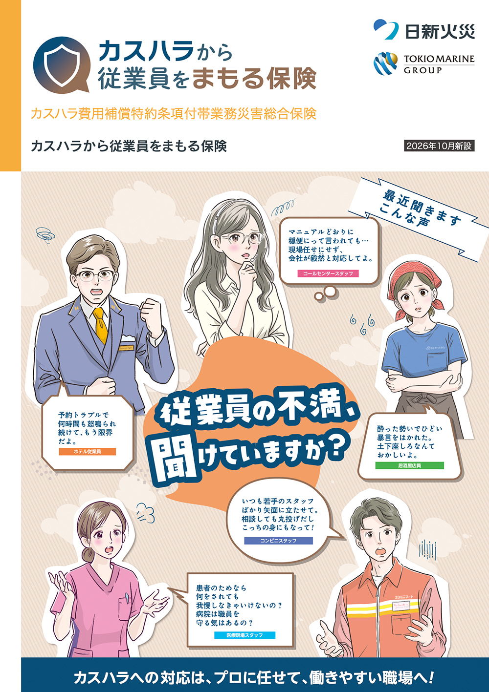 カスハラから従業員をまもる保険