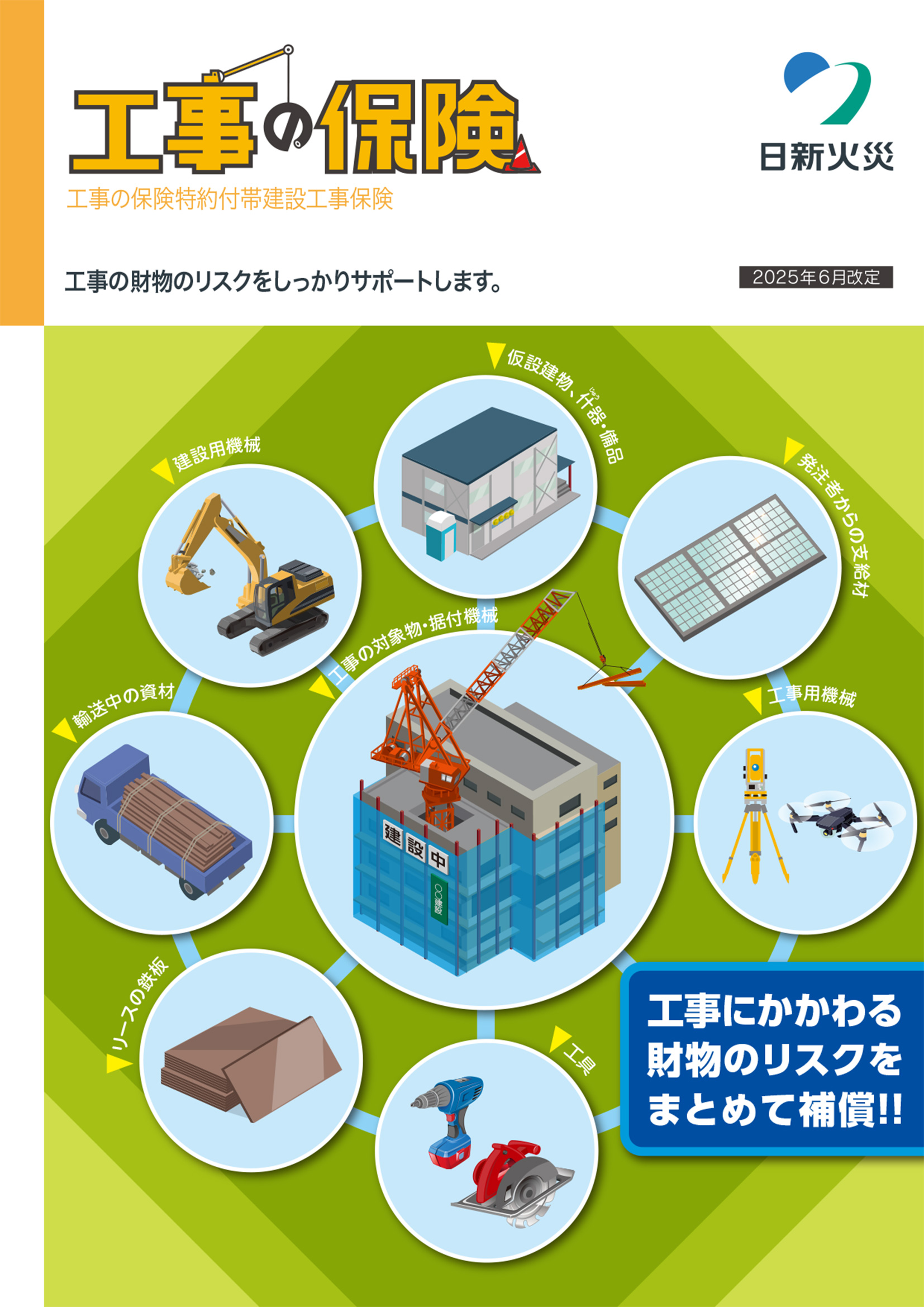 工事の保険（工事の保険特約付帯建設工事保険）