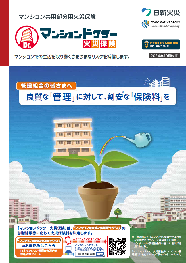 マンションドクター火災保険