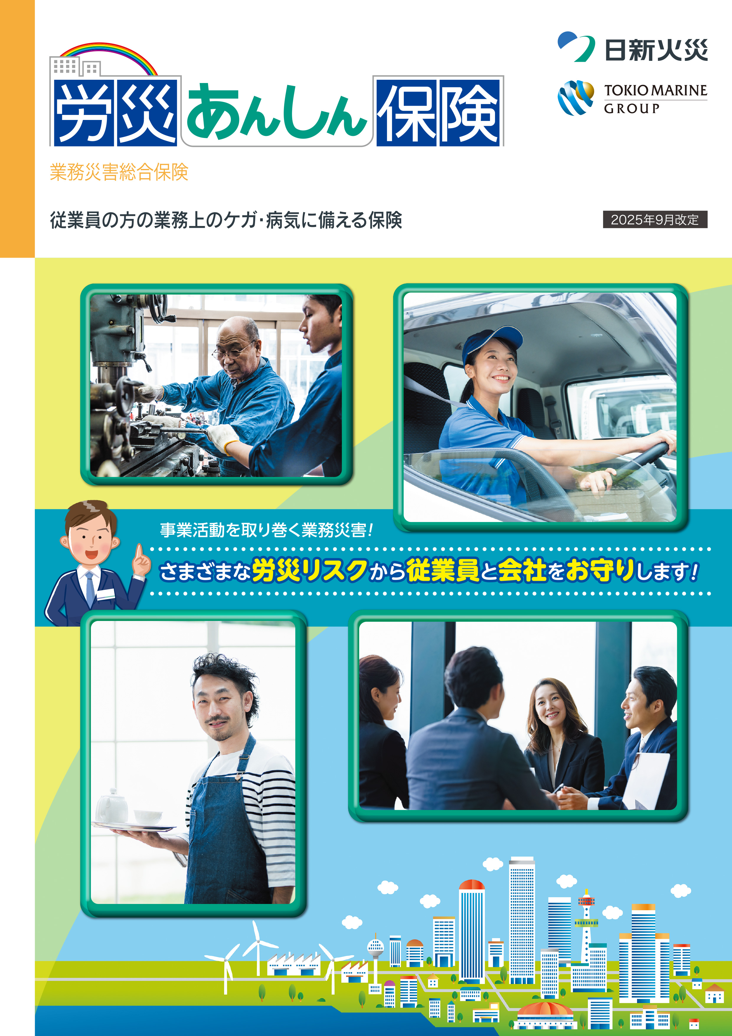 労災あんしん保険（業務災害総合保険）