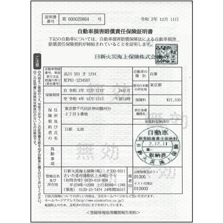 自動車損害賠償責任保険証明書(原本)