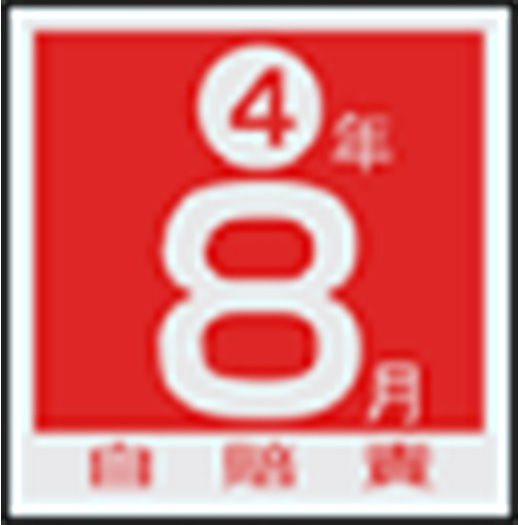 ステッカー(保険標章)
