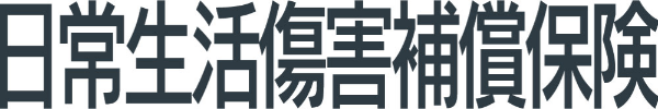 日常生活損害補償保険