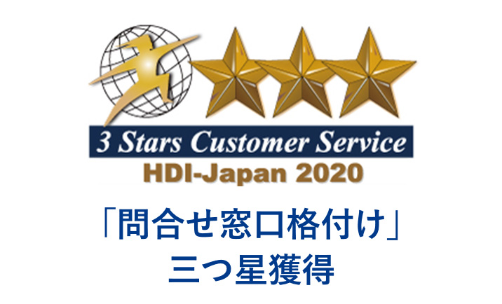 2020「問合せ窓口格付け」三つ星獲得