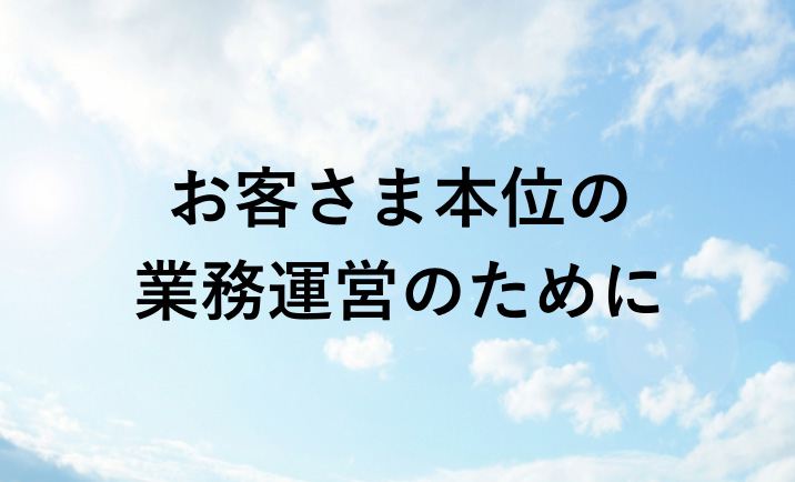 お客さま本位の業務運営のために