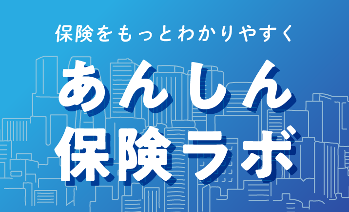 保険をもっとわかりやすく あんしん保険ラボ