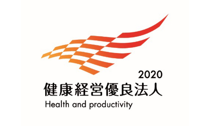 健康経営優良法人2020