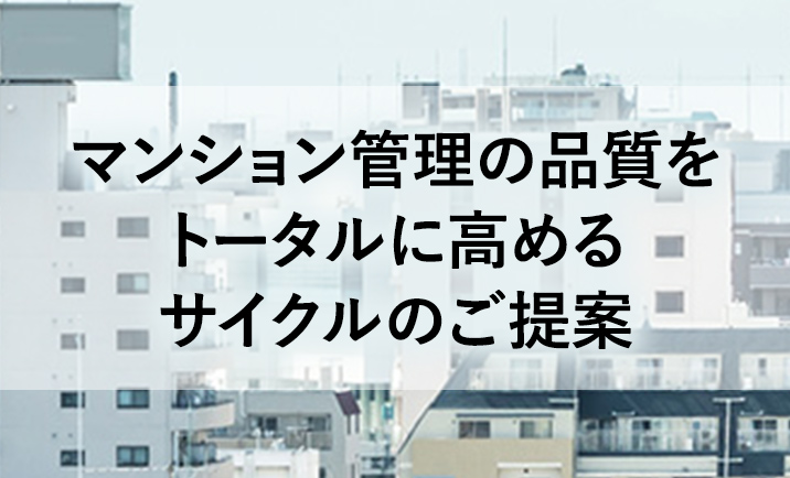 マンション管理の品質をトータルに高めるサイクルのご提案