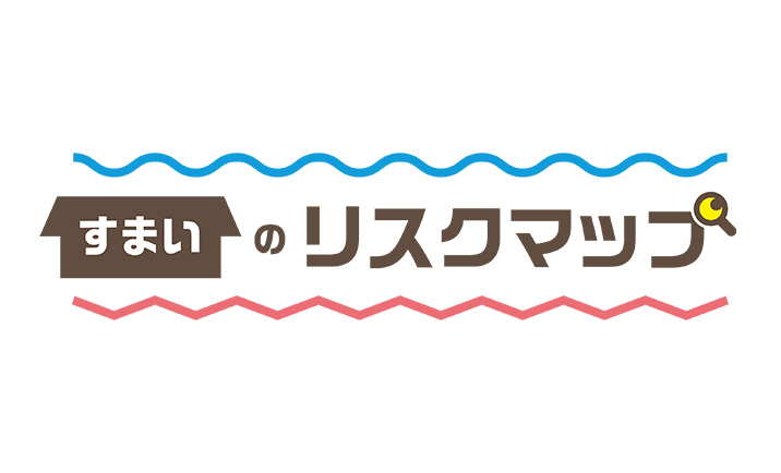 すまいのリスクマップ