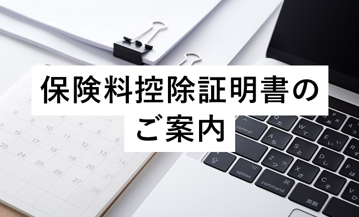 保険料控除証明書