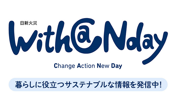 日新火災withCaNday 暮らしに役立つサステナブルな情報を発信中！