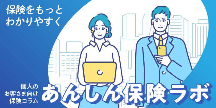 保険をもっとわかりやすく 個人のお客さま向け保険コラム あんしん保険ラボ