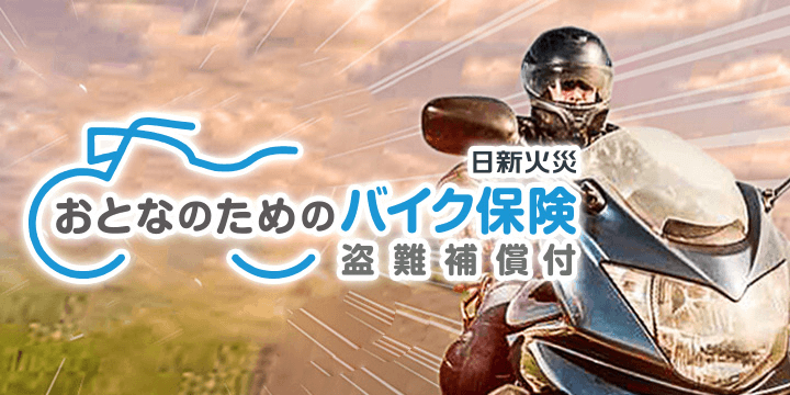 日新火災おとなのためのバイク保険（盗難補償付）