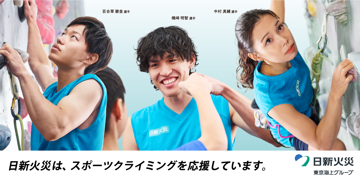 日新火災は、スポーツクライミングを応援しています