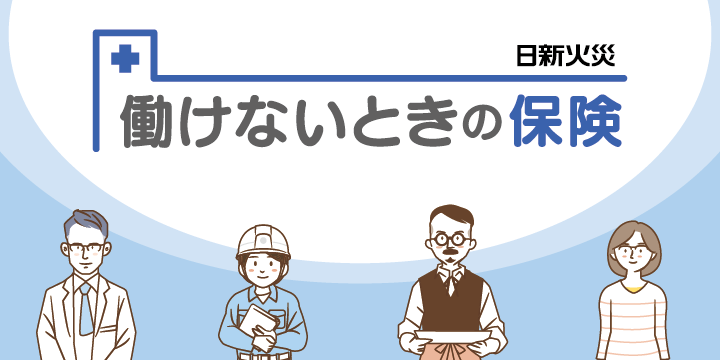 働けないときの保険