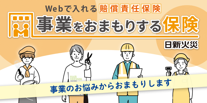 事業をおまもりする保険