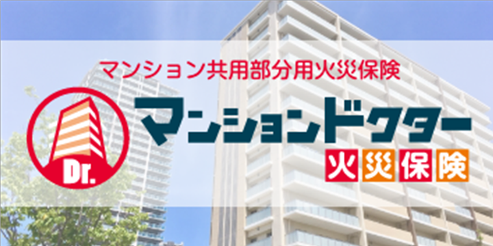 マンションドクター火災保険