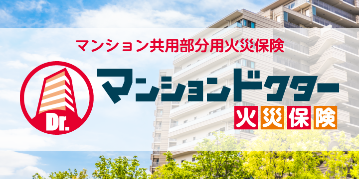 マンションドクター火災保険