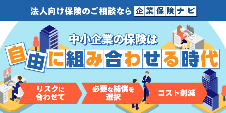 企業保険ナビ